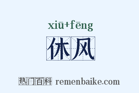 休风是什么意思的图片